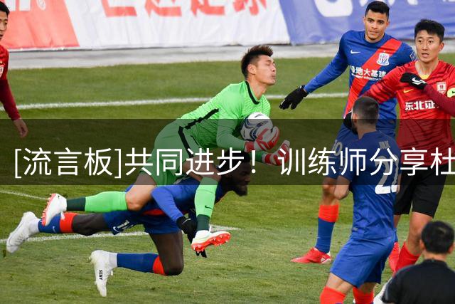 [流言板]共同进步！训练师分享杜兰特和佩奇-布克斯训练合照